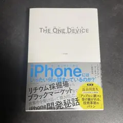 ザ・ワン・デバイス iPhoneという奇跡の"生態系"はいかに誕生したか