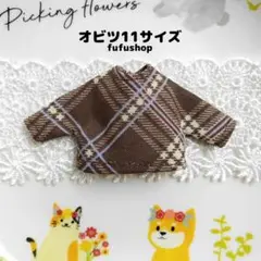 【NS27】オビツ11ブラウンチェック柄長袖 オビツ11服 ねんどろいど服