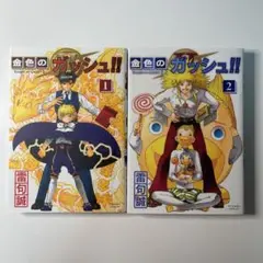 金色のガッシュ‼︎ 1.2巻