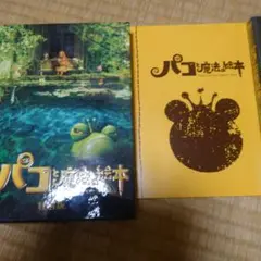 パコと魔法の絵本 特別版