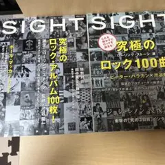 SIGHT 究極のロックアルバム100枚! 究極のロック100曲! 2冊セット