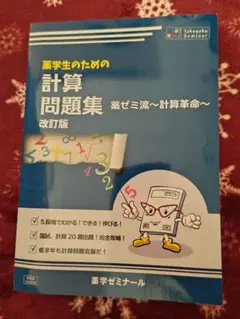 薬学生のための計算問題集 改訂版