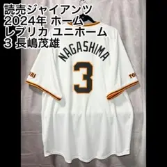 NIKE - 読売ジャイアンツ 長嶋茂雄 ホーム ユニフォーム ユニホーム プロ野球 数量限定・予約販売】読売ジャイアンツ ナイキ ホーム追悼試合