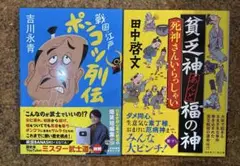 戦国・江戸 ポンコツ列伝　貧乏神あんど福の神