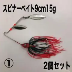 スピナーベイト 9cm 15g 2個セット