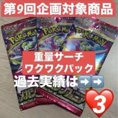 【企画対象♡3付】重量ワクワクパック メガシンフォニア　3パック