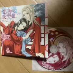 愛で痴れる夜の純情 オリジナルCD