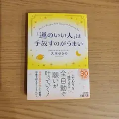 「運のいい人」は手放すのがうまい