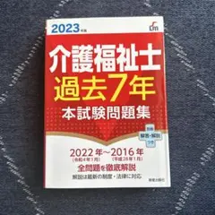 介護福祉士過去7年本試験問題集 2023年版