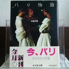 パリ物語 旺文社文庫