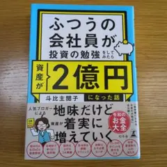 ふつうの会社員が投資の勉強をしてみたら資産が2億円になった話
