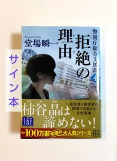 【サイン本】拒絶の理由 警視庁総合支援課4