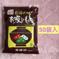 値下げ☆永谷園 松茸の味お吸いもの 50袋入 業務用