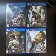 龍が如くps4ソフト　0、極、極2、3 4本セット