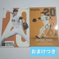 プロ野球チップス第1弾戸郷翔征スターカード&最多奪三振カード