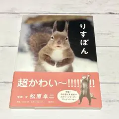 りすぼん　松原卓二　匿名配送　中古