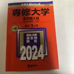 専修大学(全学部入試)