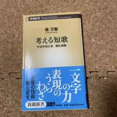 考える短歌　　俵　万智著