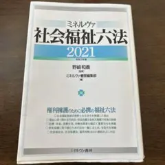 ミネルヴァ 社会福祉六法 2021