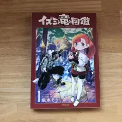 イズミと竜の図鑑 = iZUMi AND THE DRAGON BOOK. 1