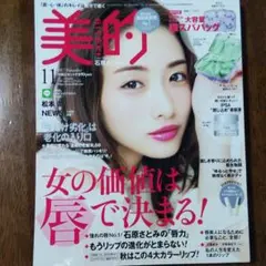 美的　石原さとみ　2017年11月号