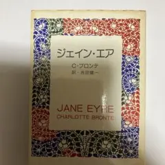ジェイン・エア シャーロット・ブロンテ