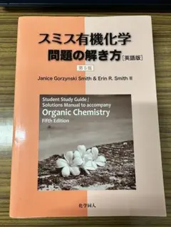 2025年最新】スミス有機化学 問題の解き方 第5版の人気アイテム