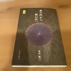 君が代から神が代へ 下巻