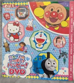 めばえにんきものいっぱいハッピーDVD