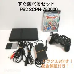 【美品・保証付き!】プレイステーション2 薄型 本体 セット ドラクエ8付き