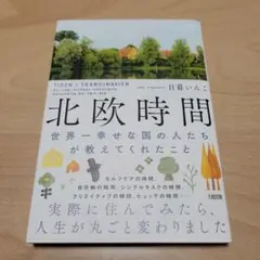 北欧時間　日暮いんこ