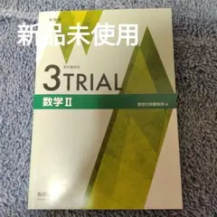 新品未使用 3TRIAL数学Ⅱ 問題集と解答編 セット