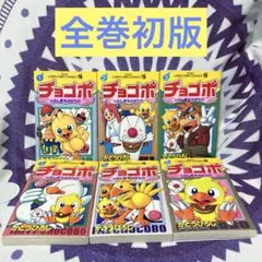 【全巻初版】チョコボのふしぎものがたり 全6巻 かとうひろし