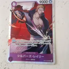 ワンピースカード　シルバーズ・レイリー　SR