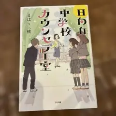 日向中学校カウンセリング室
