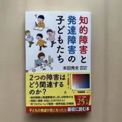 知的障害と発達障害の子どもたち