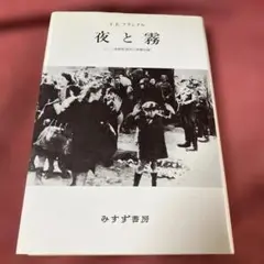 夜と霧 : ドイツ強制収容所の体験記録