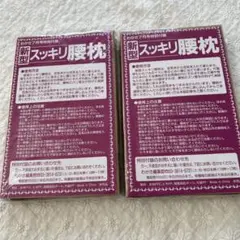 新型スッキリ腰枕 2個セット