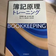 簿記原理トレーニング BOOKKEEPING 中央経済社