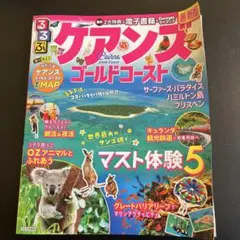 るるぶ　ケアンズ ゴールドコースト 旅行ガイド