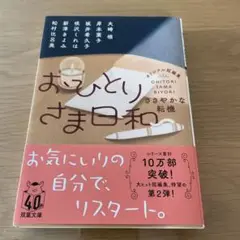 おひとりさま日和 ささやかな転機