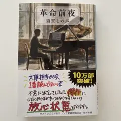 革命前夜 須賀しのぶ