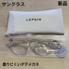LEPSIM 伊達メガネ クリア ケース付き レプシィム サングラス