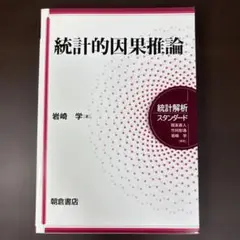 統計的因果推論