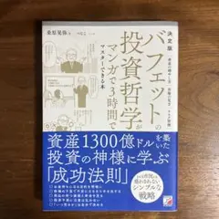 決定版 バフェットの投資哲学がマンガで3時間でマスターできる本