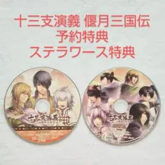十三支演義 偃月三国伝 予約特典 + ステラワース特典 まとめ売り 匿名発送