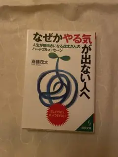 なぜかやる気が出ない人へ　斎藤茂太