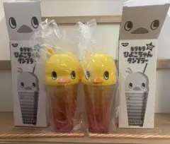 ひよこちゃんタンブラー 2個　ストロー付き450ml チキンラーメン