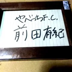 やべっちFC 前田有紀 サイン入りフレーム