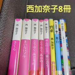 【西加奈子・文庫小説】 まとめ売り 8冊
